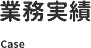 業務実績